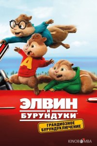 Элвин и бурундуки: Грандиозное бурундуключение 