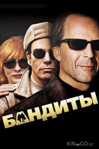 Бандиты 