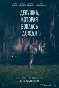 Девушка, которая боялась дождя 