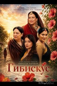 Гибискус 
