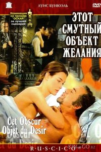 Этот смутный объект желания 