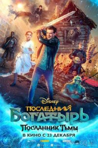 Последний богатырь: Посланник Тьмы 