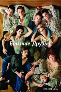 Близкие друзья 5 13