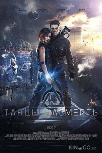 Танцы насмерть 