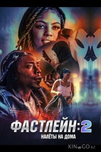 Фастлейн 2: налёты на дома 