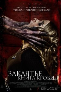 Заклятье. Книга крови 