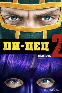 Пипец 2 