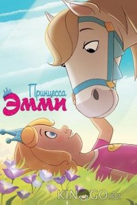 Принцесса Эмми 