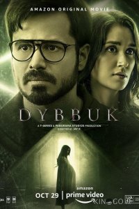 Диббук: Проклятие реально 