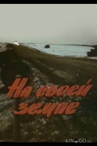 На своей земле 
