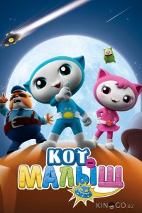 Кот-малыш 1 52