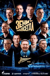Зенит навсегда 