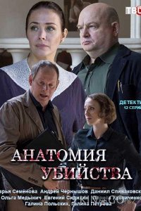 Анатомия убийства 5 12
