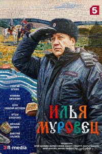 Илья Муровец 1 32