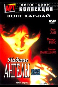 Падшие ангелы 