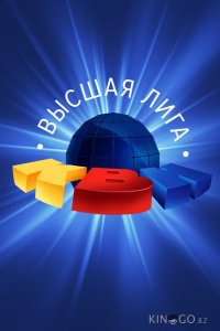 КВН. Высшая лига 2020 1 8