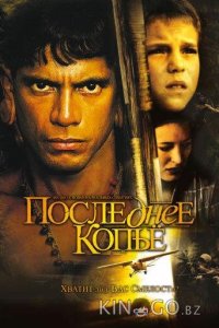 Последнее копье 