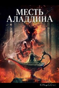 Месть Аладдина 