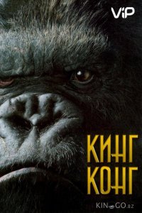 Кинг Конг 