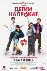 Детки напрокат 