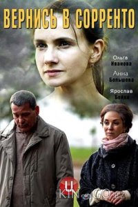 Вернись в Сорренто 1 4