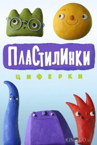 Пластилинки. Циферки 1 10