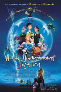 Новые приключения Золушки 