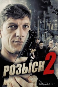 Розыск 2 1 16