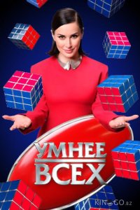 Умнee вcex 6 13
