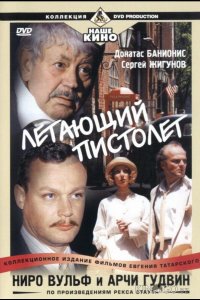 Ниро Вульф и Арчи Гудвин 1 18
