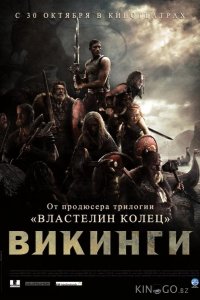 Викинги против пришельцев 