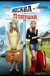 Москва – Лопушки 