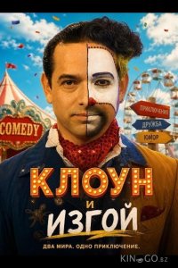 Клоун и изгой 