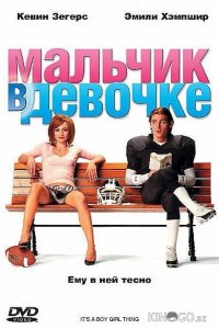 Мальчик в девочке 