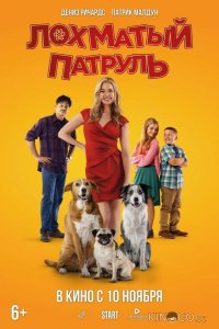 Лохматый патруль 