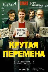Крутая перемена 2 8