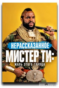 Нерассказанное. Мистер Ти: Жаль этого глупца 
