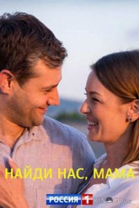Найди нас, мама 1 2