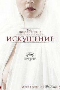 Искушение 