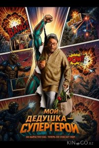 Мой дедушка — супергерой 
