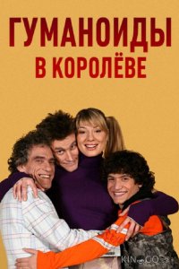 Гуманоиды в Королёве 1 40