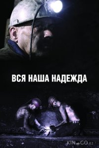 Вся наша надежда 