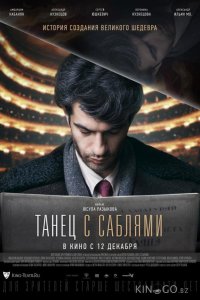 Танец с саблями 