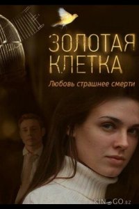 Золотая клетка 1 4