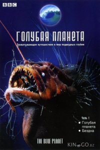 BBC: Голубая планета 1 8