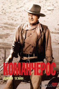 Команчерос 