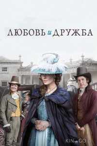Любовь и дружба 