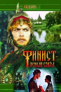 Финист – Ясный сокол 