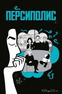 Персиполис 