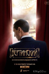 Вертинский 1 8